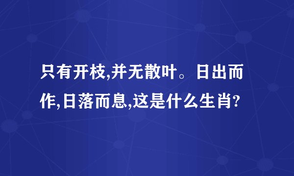 只有开枝,并无散叶。日出而作,日落而息,这是什么生肖?