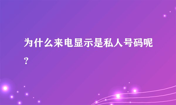 为什么来电显示是私人号码呢？