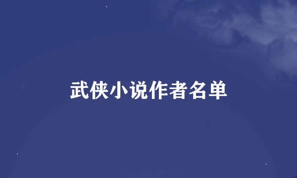 武侠小说作者名单