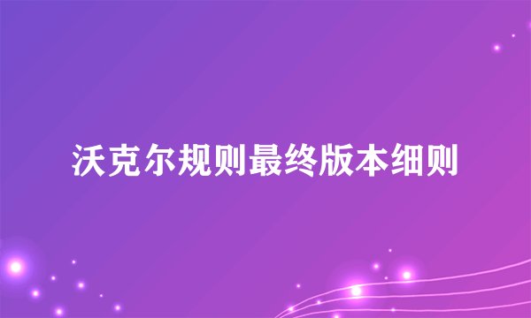 沃克尔规则最终版本细则