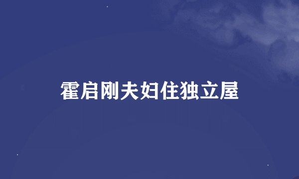 霍启刚夫妇住独立屋