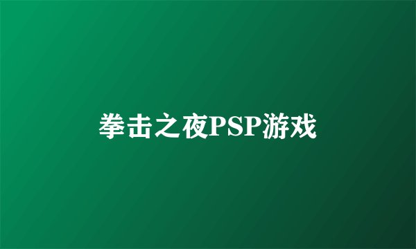 拳击之夜PSP游戏