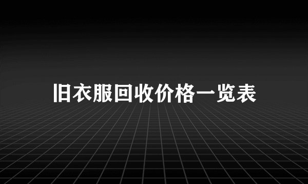 旧衣服回收价格一览表