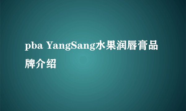 pba YangSang水果润唇膏品牌介绍