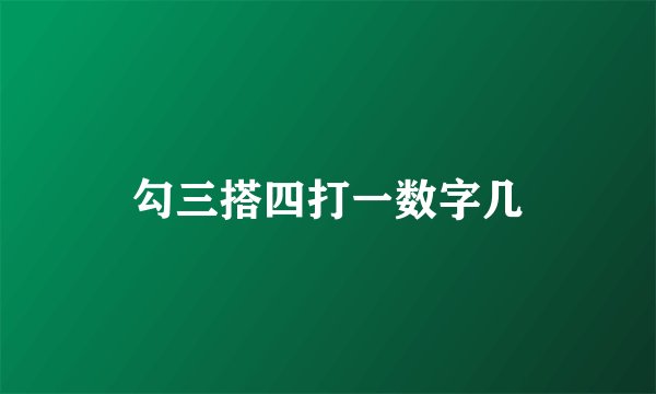 勾三搭四打一数字几
