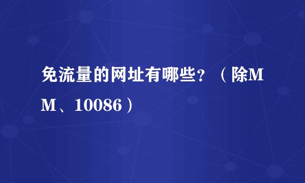 免流量的网址有哪些？（除MM、10086）