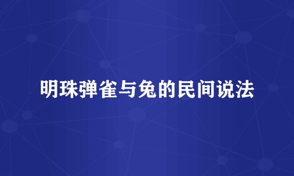 明珠弹雀与兔的民间说法