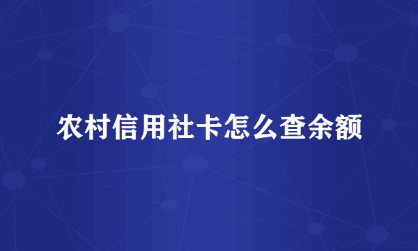 农村信用社卡怎么查余额