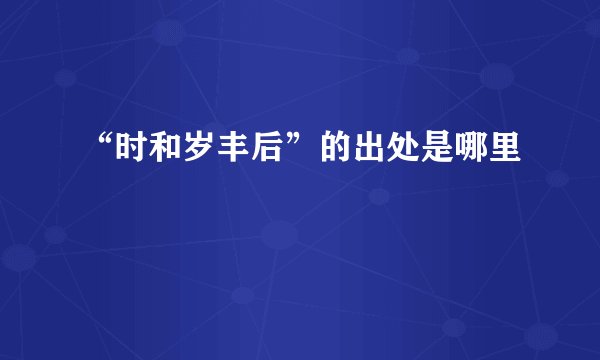 “时和岁丰后”的出处是哪里