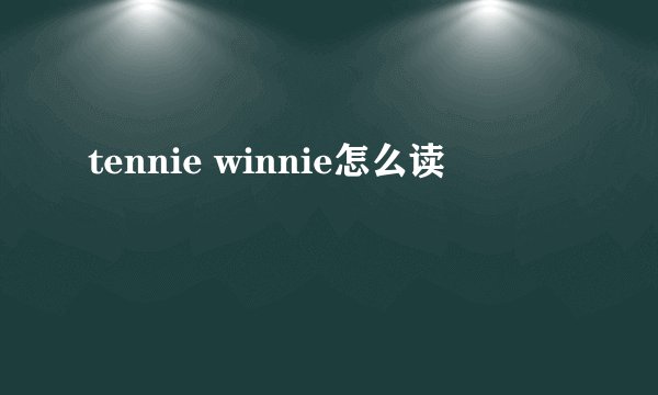 tennie winnie怎么读
