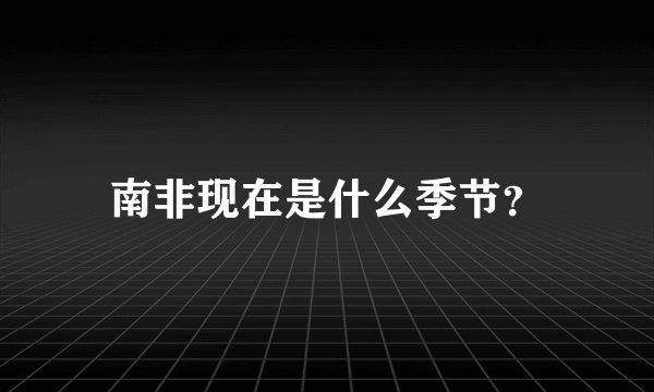 南非现在是什么季节？