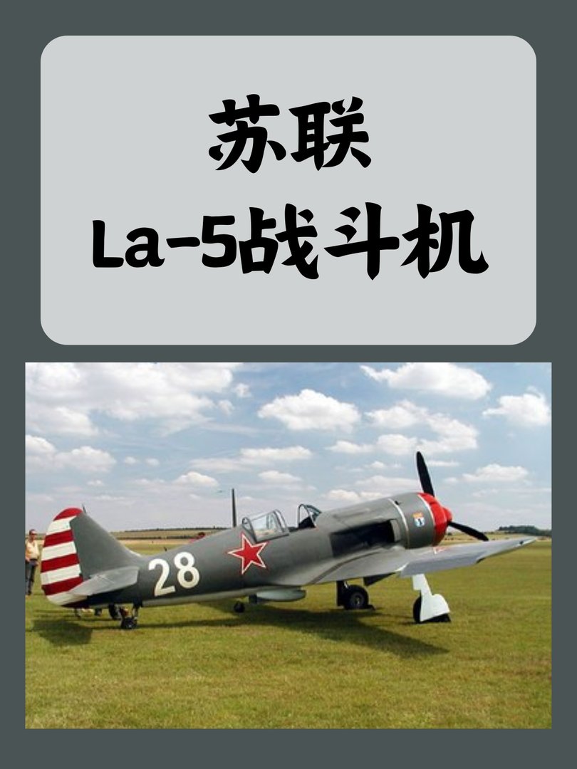 苏联La-5战斗机