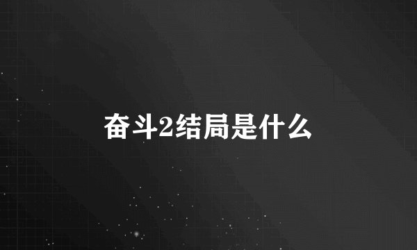 奋斗2结局是什么