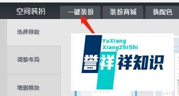 QQ空间的主页怎么一键装扮？