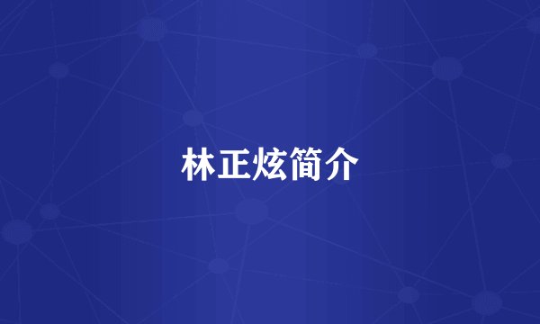 林正炫简介