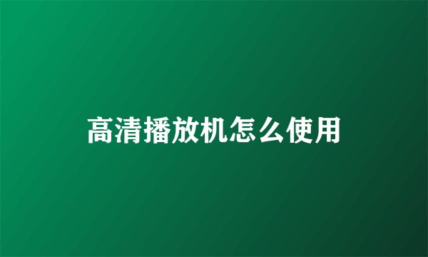 高清播放机怎么使用