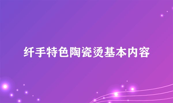 纤手特色陶瓷烫基本内容