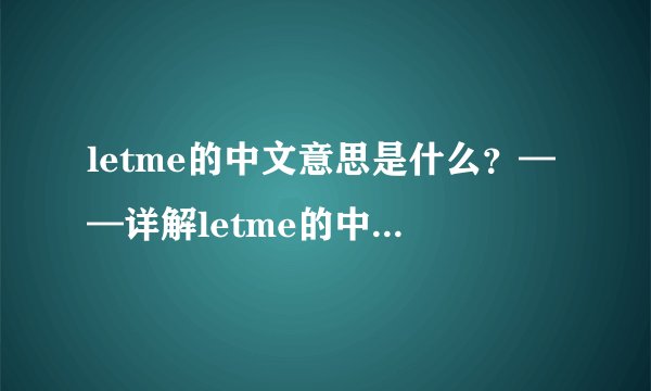 letme的中文意思是什么？——详解letme的中文翻译及用法