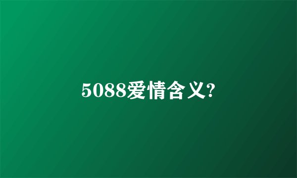 5088爱情含义?