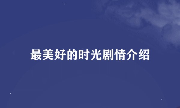 最美好的时光剧情介绍
