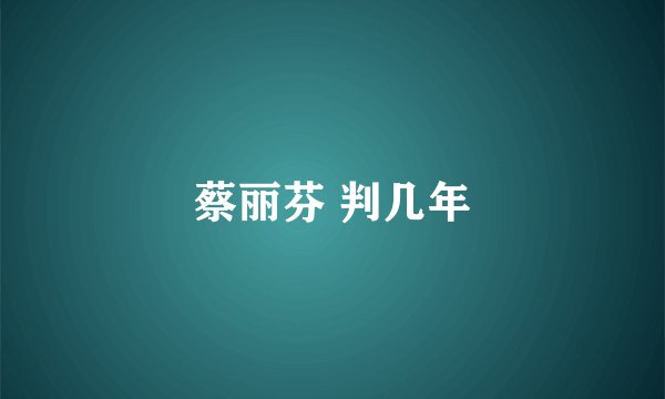 蔡丽芬 判几年