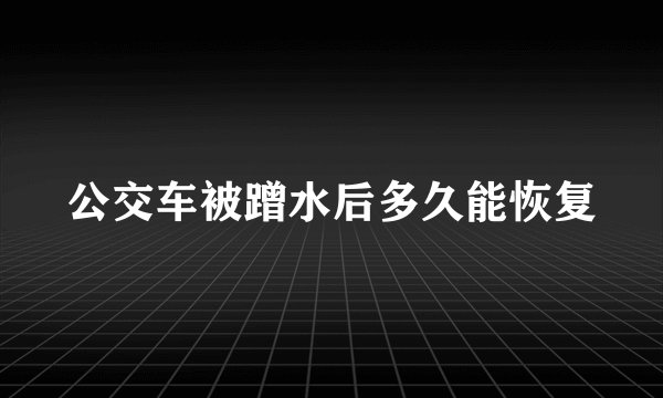 公交车被蹭水后多久能恢复