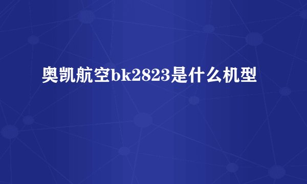奥凯航空bk2823是什么机型