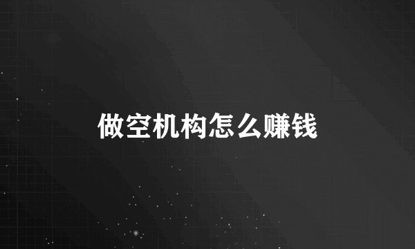 做空机构怎么赚钱
