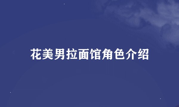 花美男拉面馆角色介绍