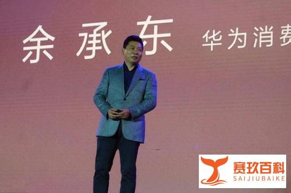余承东回应华为不上市的原因：公司要投资未来