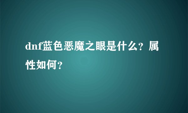 dnf蓝色恶魔之眼是什么？属性如何？