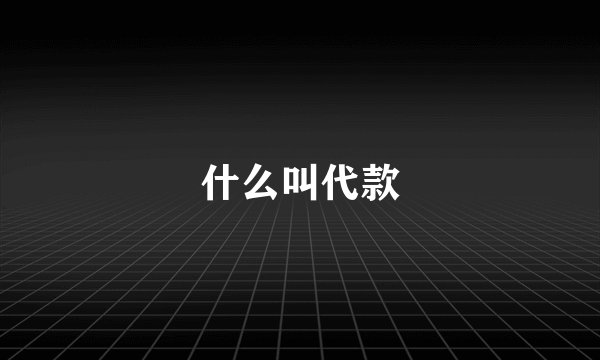 什么叫代款