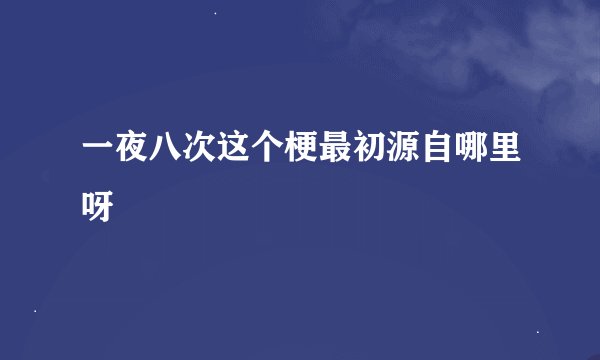 一夜八次这个梗最初源自哪里呀