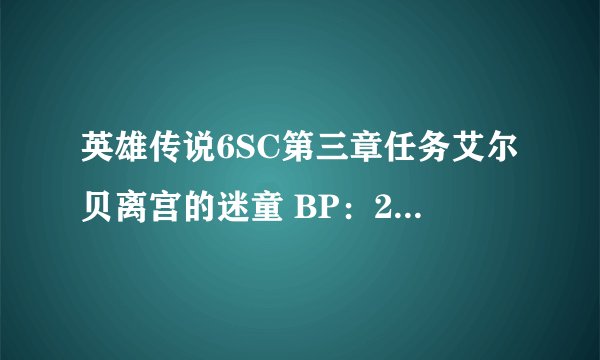英雄传说6SC第三章任务艾尔贝离宫的迷童 BP：2 + 5BP      +5BP是怎样得到 请说明详细过程和要求