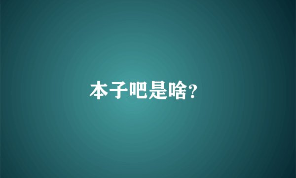 本子吧是啥？