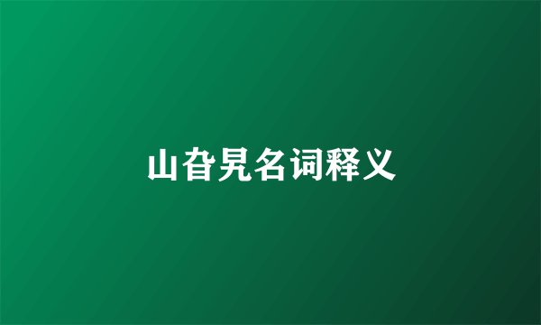 山旮旯名词释义