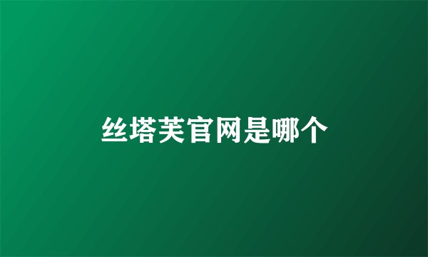 丝塔芙官网是哪个