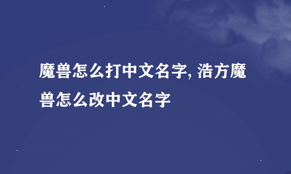 魔兽怎么打中文名字, 浩方魔兽怎么改中文名字