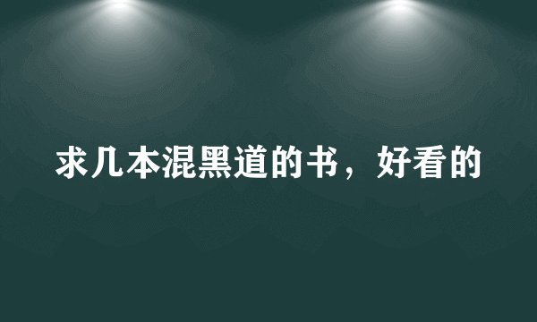 求几本混黑道的书，好看的