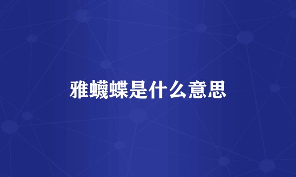 雅蠛蝶是什么意思