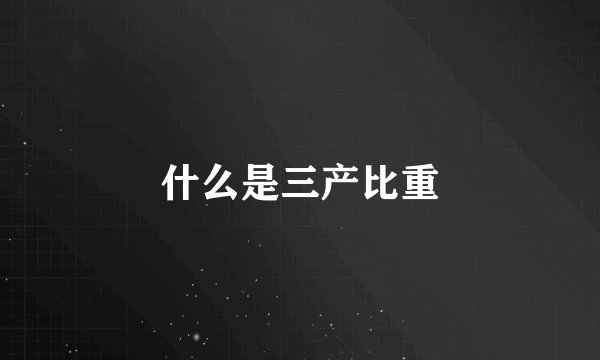 什么是三产比重
