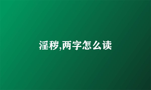 淫秽,两字怎么读