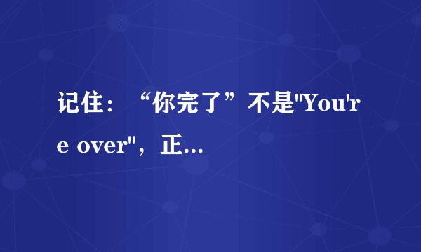 记住：“你完了”不是