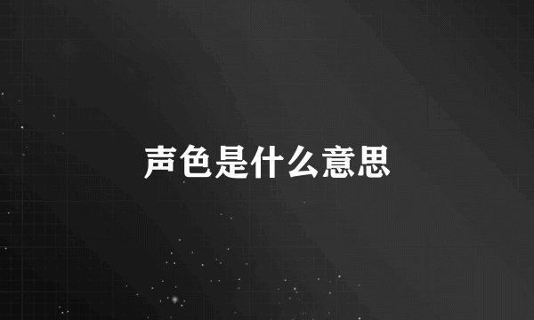 声色是什么意思