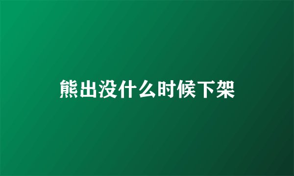熊出没什么时候下架