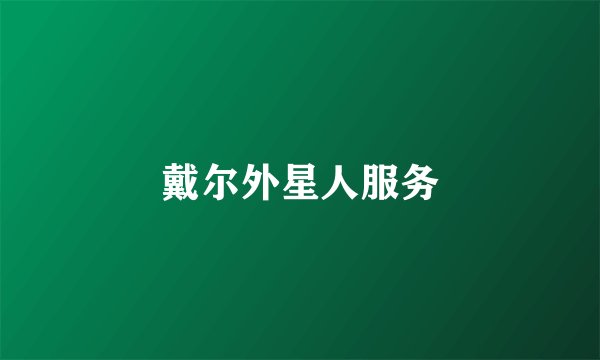 戴尔外星人服务