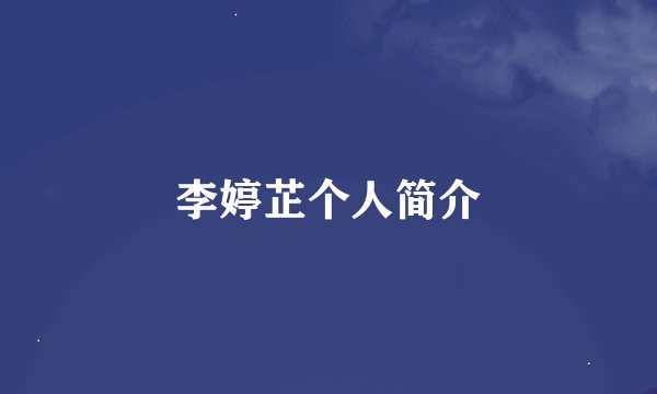李婷芷个人简介