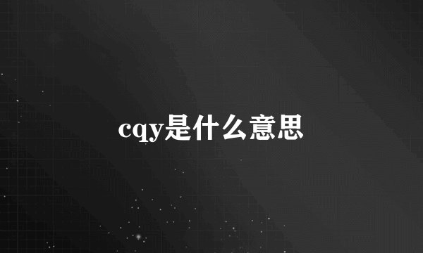 cqy是什么意思