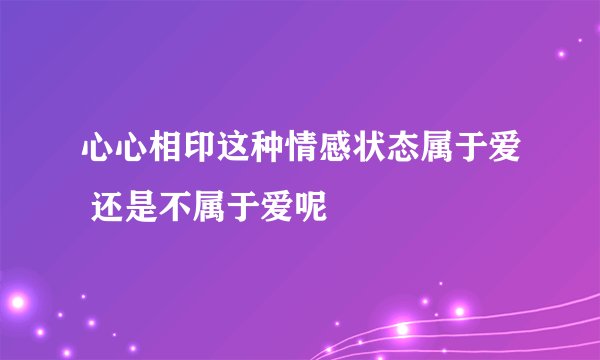 心心相印这种情感状态属于爱 还是不属于爱呢
