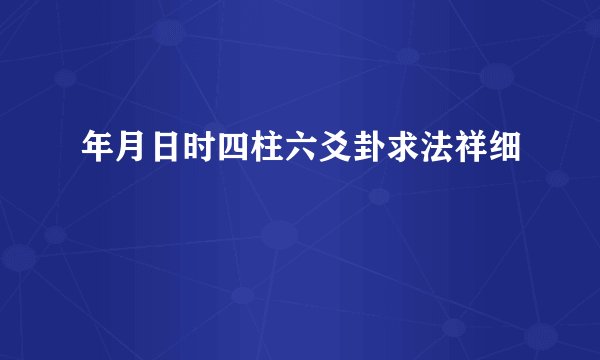年月日时四柱六爻卦求法祥细